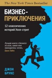 Книга Бизнес-приключения. 12 классических историй Уолл-стрит