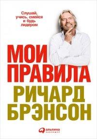 Книга Мои правила. Слушай, учись, смейся и будь лидером