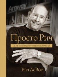 Книга Просто Рич