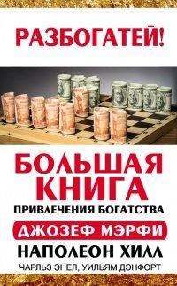 Книга Большая книга привлечения богатства