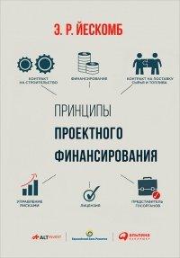 Книга Принципы проектного финансирования
