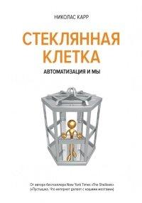 Книга Стеклянная клетка. Автоматизация и мы