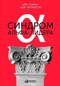 Книга Синдром альфа-лидера