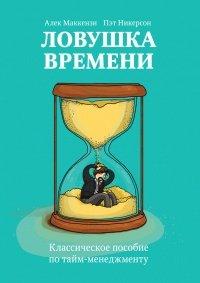 Книга Ловушка времени. Классическое пособие по тайм-менеджменту