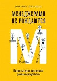 Книга Менеджерами не рождаются. Непростые уроки достижения реальных результатов