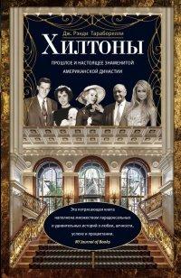 Книга Хилтоны. Прошлое и настоящее знаменитой американской династии