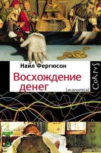 Книга Восхождение денег