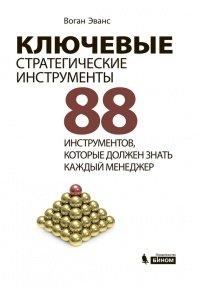 Книга Ключевые стратегические инструменты. 88 инструментов, которые должен знать каждый менеджер