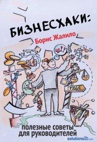 Книга Бизнесхаки