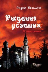 Книга Рыдания усопших (сборник)