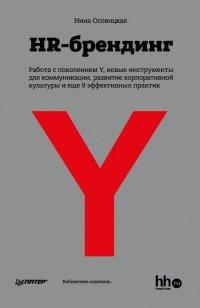 Книга HR-брендинг