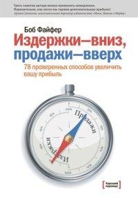 Книга Издержки вниз - продажи вверх
