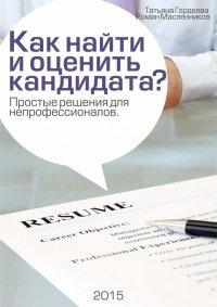 Книга Как найти и оценить кандидата? Простые решения для непрофессионалов