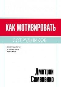 Книга Как мотивировать сотрудников