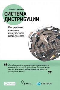 Книга Система дистрибуции. Инструменты создания конкурентного преимущества