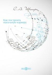 Книга Как построить идеальную карьеру