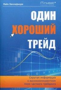 Книга Один хороший трейд. Скрытая информация о высококонкурентном мире частного трейдинга