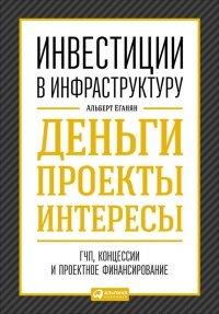 Книга Инвестиции в инфраструктуру