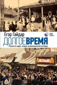 Книга Долгое время. Россия в мире. Очерки экономической истории