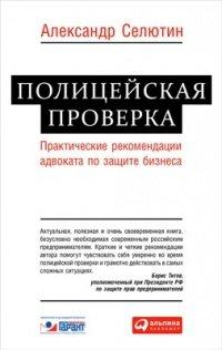 Книга Полицейская проверка. Практические рекомендации адвоката по защите бизнеса