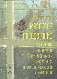 Книга Массовое процветание. Как низовые инновации стали источником рабочих мест, новых возможностей и изменений