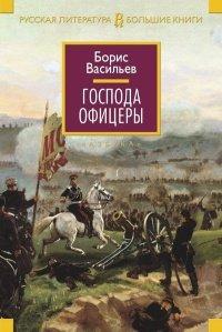 Книга Господа офицеры