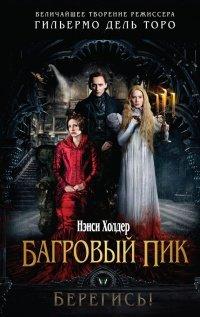 Книга Багровый пик
