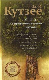 Книга Сцены из провинциальной жизни