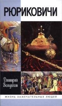 Книга Рюриковичи