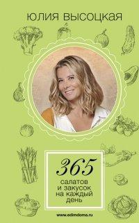 Книга 365 салатов и закусок на каждый день