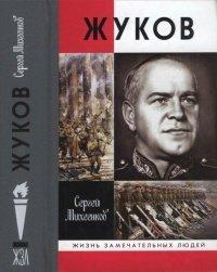 Книга Жуков. Маршал на белом коне