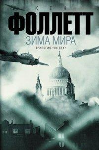 Книга Зима мира