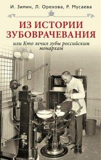 Книга Из истории зубоврачевания, или Кто лечит зубы монархам