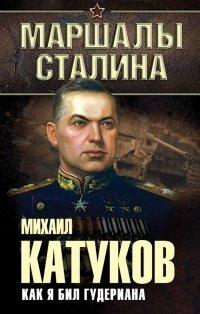 Книга Как я бил Гудериана