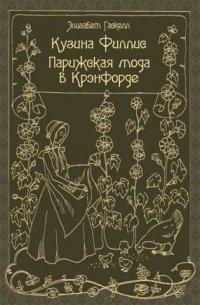Книга Кузина Филлис. Парижская мода в Крэнфорде