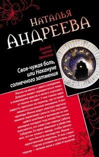 Книга Своя-чужая боль, или Накануне солнечного затмения. Стикс