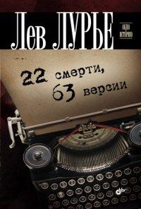 Книга 22 смерти, 63 версии