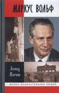 Книга Маркус Вольф