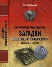 Книга Загадки советской литературы. От Сталина до Брежнева