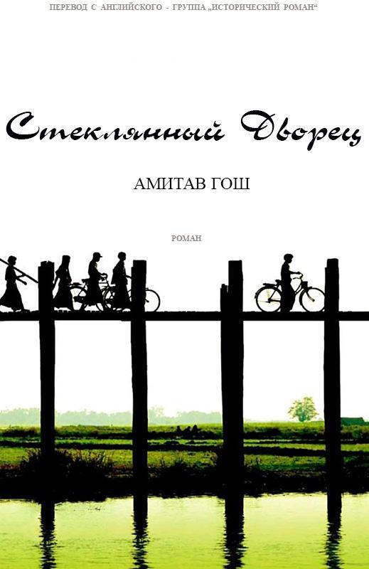 Книга Стеклянный Дворец 