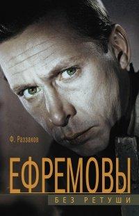 Книга Ефремовы. Без ретуши