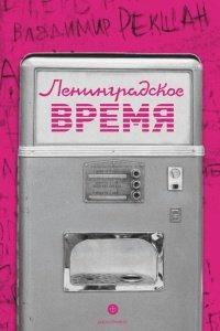Книга Ленинградское время, или Исчезающий город