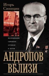 Книга Андропов вблизи. Воспоминания о временах оттепели и застоя