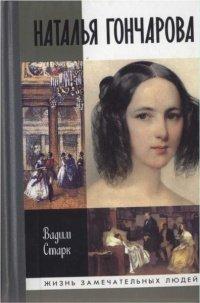 Книга Наталья Гончарова