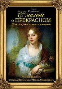 Книга С мамой о прекрасном. Русская живопись от Карла Брюллова до Ивана Айвазовского