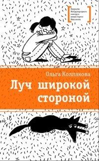Книга Луч широкой стороной