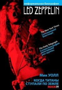 Книга Led Zeppelin. Когда титаны ступали по земле
