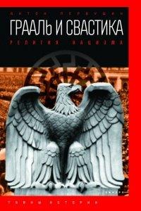 Книга Грааль и свастика. Религия нацизма