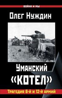 Книга Уманский "котел". Трагедия 6-й и 12-й армий