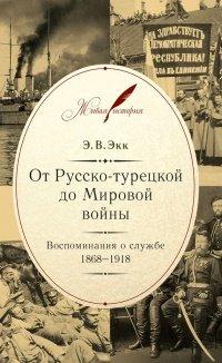 Книга От Русско-турецкой до Мировой войны. Воспоминания о службе. 1868-1918